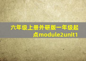 六年级上册外研版一年级起点module2unit1