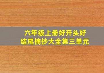 六年级上册好开头好结尾摘抄大全第三单元