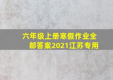 六年级上册寒假作业全部答案2021江苏专用