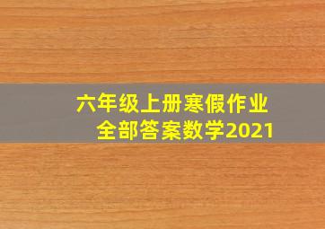 六年级上册寒假作业全部答案数学2021