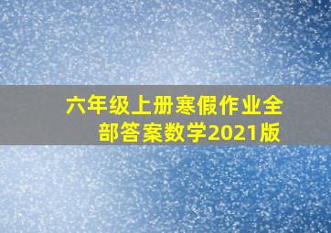 六年级上册寒假作业全部答案数学2021版