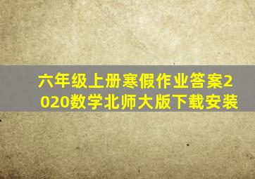 六年级上册寒假作业答案2020数学北师大版下载安装