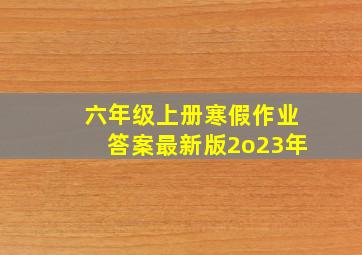 六年级上册寒假作业答案最新版2o23年