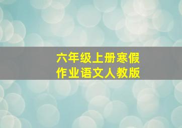 六年级上册寒假作业语文人教版