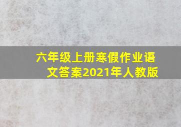 六年级上册寒假作业语文答案2021年人教版