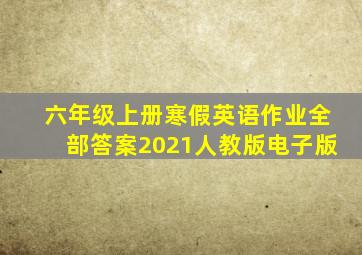 六年级上册寒假英语作业全部答案2021人教版电子版