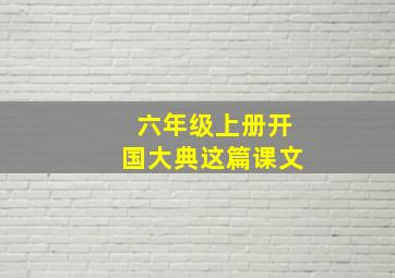 六年级上册开国大典这篇课文