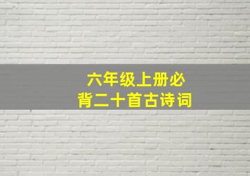 六年级上册必背二十首古诗词