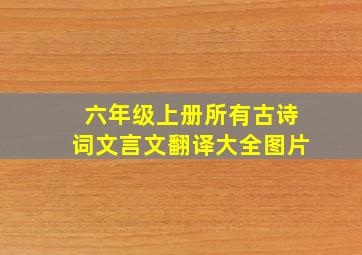 六年级上册所有古诗词文言文翻译大全图片