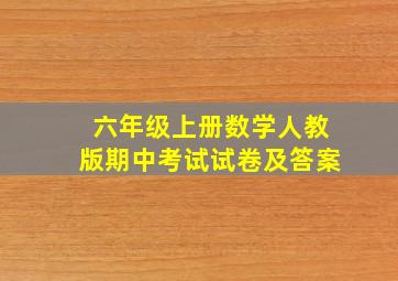 六年级上册数学人教版期中考试试卷及答案