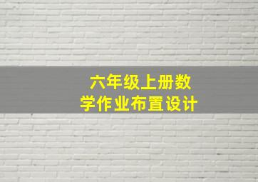 六年级上册数学作业布置设计