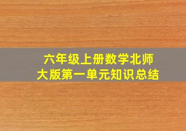 六年级上册数学北师大版第一单元知识总结