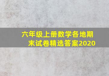 六年级上册数学各地期末试卷精选答案2020