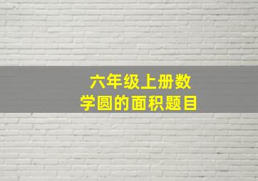 六年级上册数学圆的面积题目