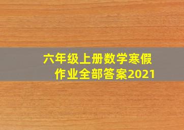 六年级上册数学寒假作业全部答案2021