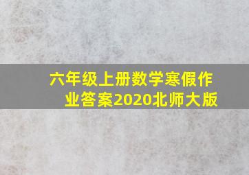 六年级上册数学寒假作业答案2020北师大版