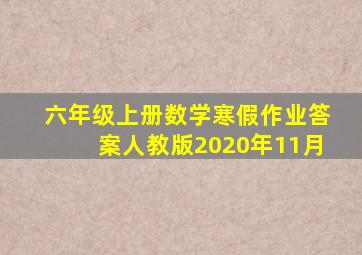 六年级上册数学寒假作业答案人教版2020年11月