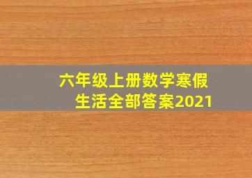 六年级上册数学寒假生活全部答案2021