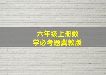 六年级上册数学必考题冀教版