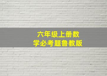 六年级上册数学必考题鲁教版