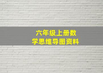 六年级上册数学思维导图资料