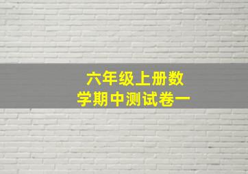 六年级上册数学期中测试卷一