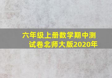 六年级上册数学期中测试卷北师大版2020年