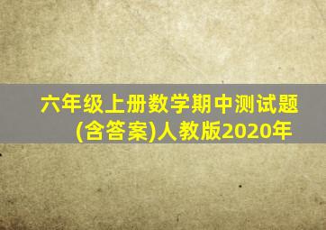 六年级上册数学期中测试题(含答案)人教版2020年