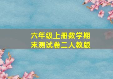 六年级上册数学期末测试卷二人教版