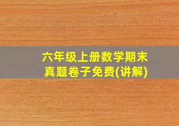 六年级上册数学期末真题卷子免费(讲解)