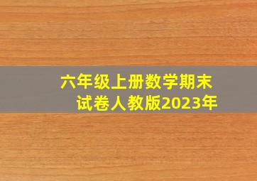 六年级上册数学期末试卷人教版2023年