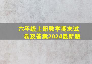 六年级上册数学期末试卷及答案2024最新版