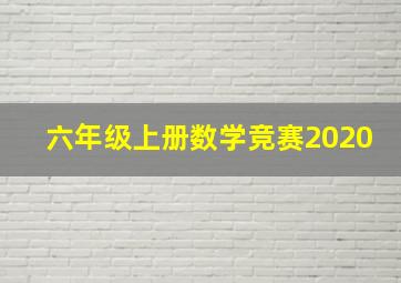 六年级上册数学竞赛2020