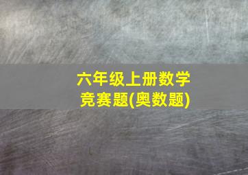 六年级上册数学竞赛题(奥数题)