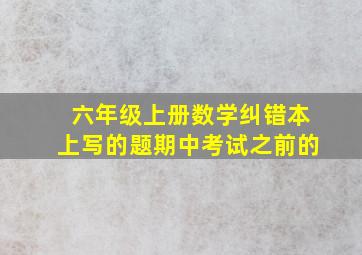 六年级上册数学纠错本上写的题期中考试之前的