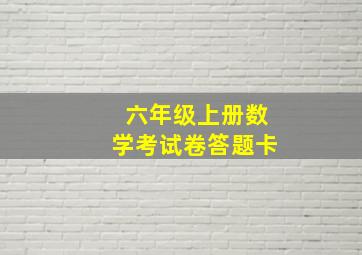 六年级上册数学考试卷答题卡