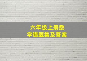 六年级上册数学错题集及答案