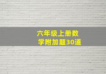 六年级上册数学附加题30道