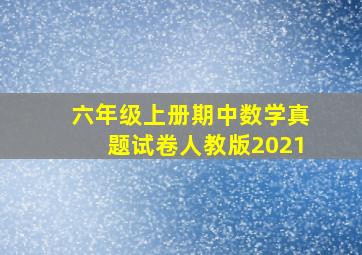 六年级上册期中数学真题试卷人教版2021