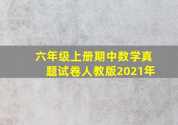 六年级上册期中数学真题试卷人教版2021年