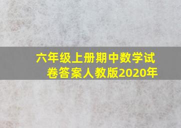 六年级上册期中数学试卷答案人教版2020年