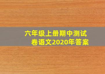 六年级上册期中测试卷语文2020年答案