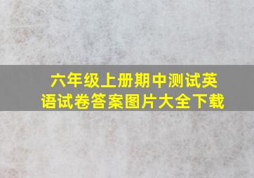 六年级上册期中测试英语试卷答案图片大全下载