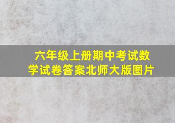 六年级上册期中考试数学试卷答案北师大版图片