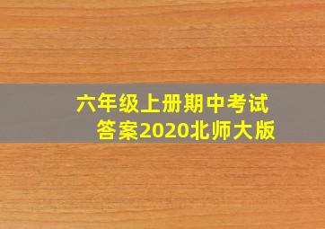 六年级上册期中考试答案2020北师大版