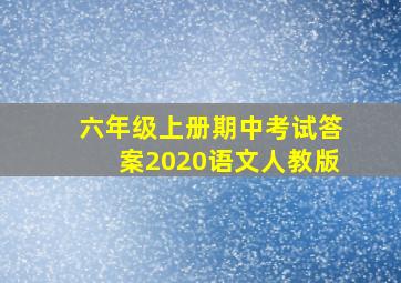 六年级上册期中考试答案2020语文人教版