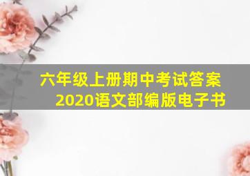 六年级上册期中考试答案2020语文部编版电子书