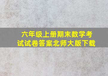 六年级上册期末数学考试试卷答案北师大版下载