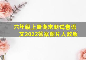 六年级上册期末测试卷语文2022答案图片人教版