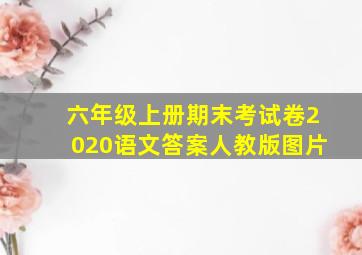 六年级上册期末考试卷2020语文答案人教版图片